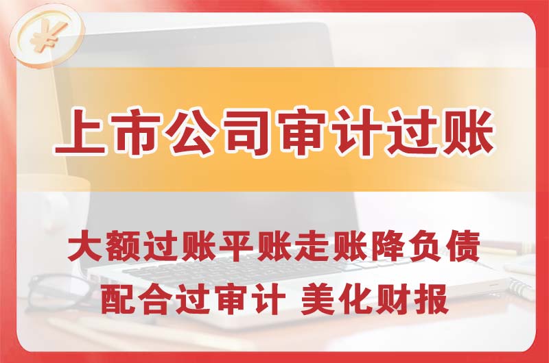 常州上市公司审计过账