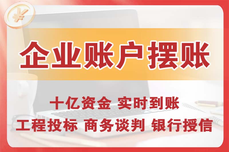 常州企业账户摆账